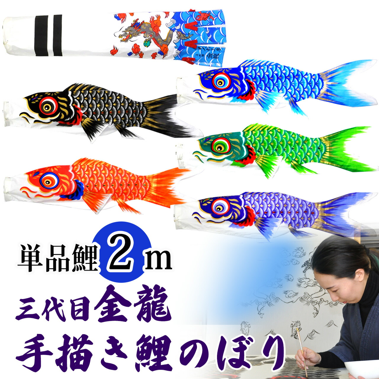 墨付き 鯉のぼり こい旗国 単品 お庭 染皆無 名まえ染め 家紋染め 三代目金龍ﾃﾞｻﾞｲﾝ 2m 新作 秀光 制限事項品 特選 眼球商いもの  買得 一般受け 度合い B0020