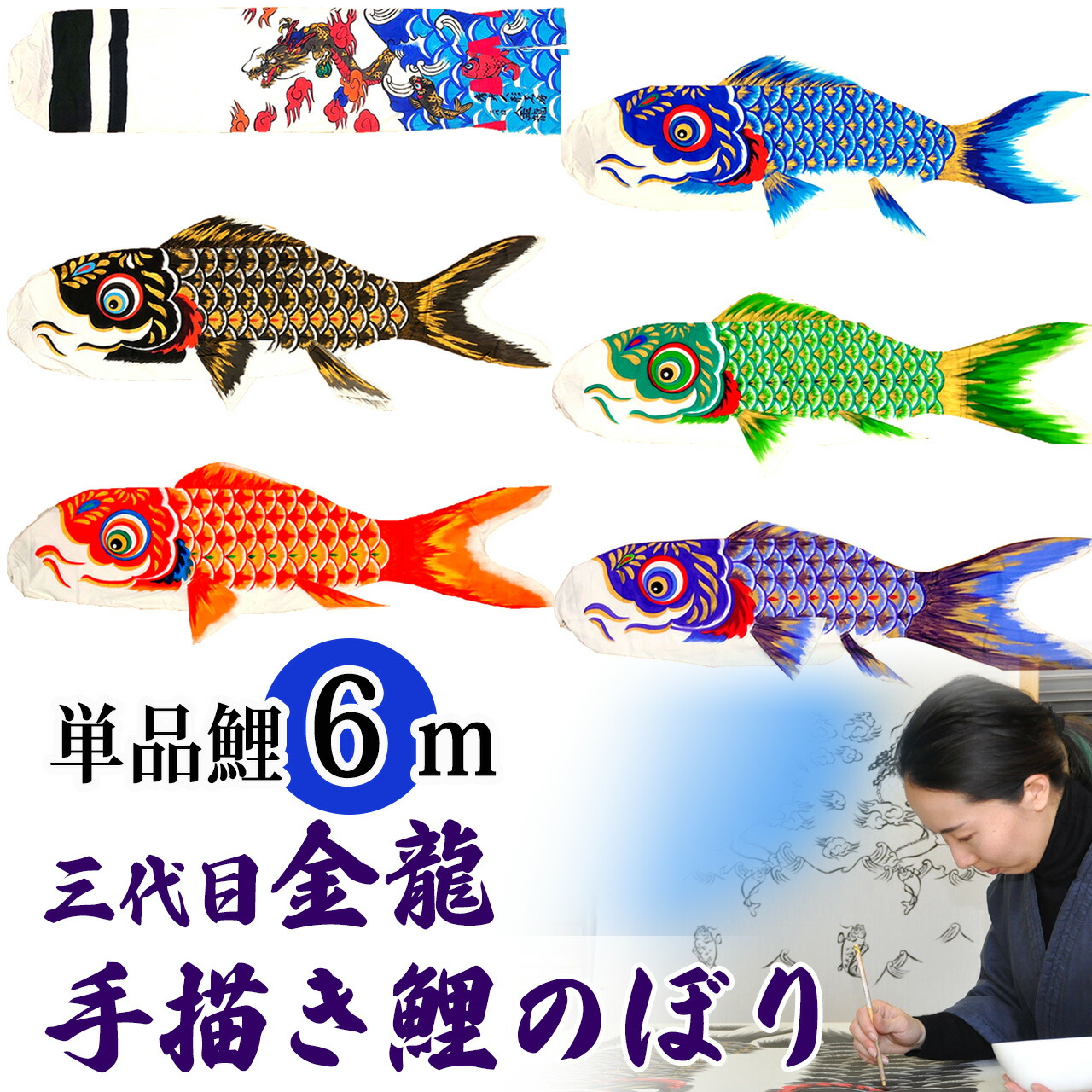 墨付き 鯉のぼり こい幟旗 単品 お庭 染皆無 名まえ染め 家紋染め 三代目金龍ﾃﾞｻﾞｲﾝ 6m 新作 秀光 押さえる品 特選