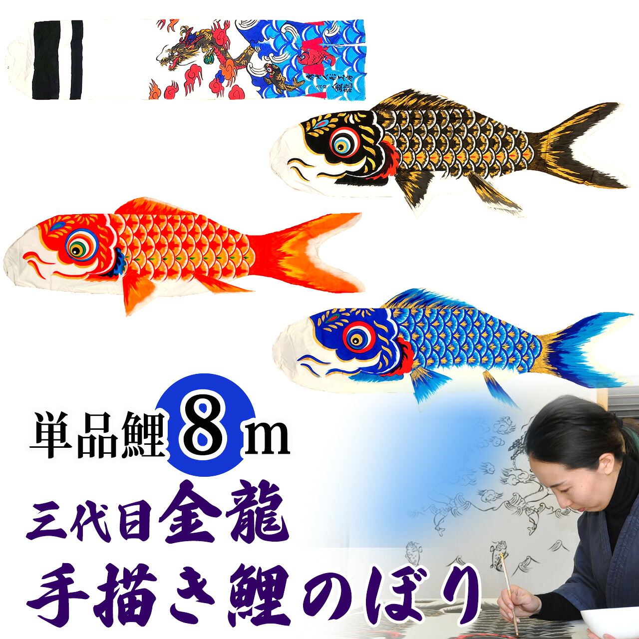 墨付き 鯉のぼり こい幟旗 単品 お庭 染皆無 名まえ染め 家紋染め 三代目金龍ﾃﾞｻﾞｲﾝ 8m 新作 秀光 押さえる品 特選 眼球商いもの  買得 一般受け 度合い B0080