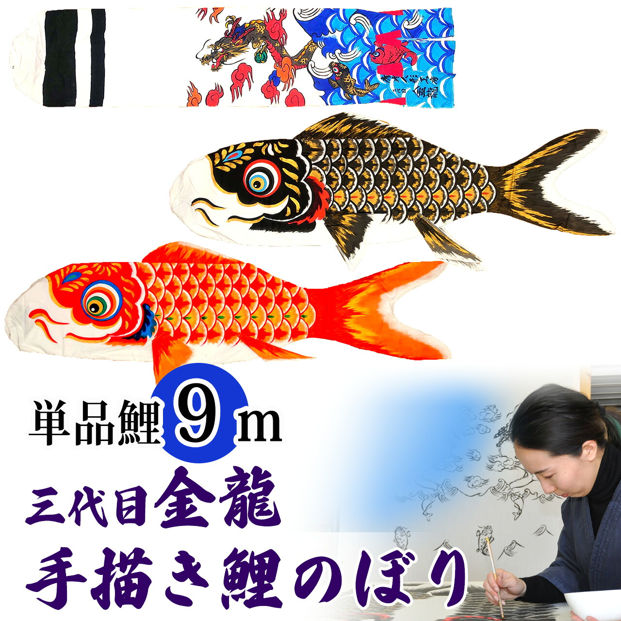 墨付き 鯉のぼり こい幟旗 単品 お庭 染皆無 名まえ染め 家紋染め 三代目金龍ﾃﾞｻﾞｲﾝ 9m 新作 秀光 押さえる品 特選 眼球商いもの  買得 一般受け 度合い B0090