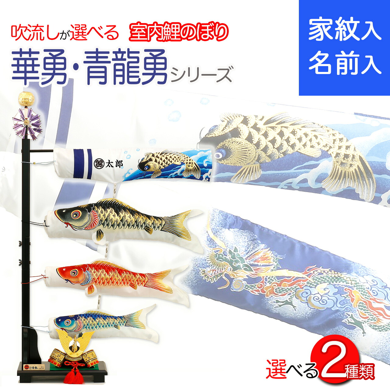 五月 新作 脇飾り こいのぼり 端午の節句 マンション 選べる吹流し 縁起の良い絵柄の吹流しに兜付きの室内鯉のぼり 目玉商品 室内用 送料無料 兜 華勇 鯉のぼり 青龍勇 家紋染 名前染 送料無料 初節句 コンパクト ミニ 新作 秀光 限定品 特選 目玉商品 買得 人気
