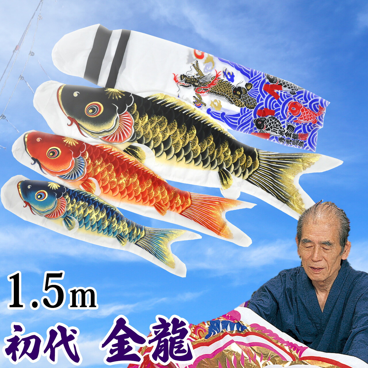 鯉のぼり こいのぼり コンパクト ベランダ用 マンション 1.5m 染無し 名前染め 家紋染め 川尻金龍デザイン ミニ 新作 秀光 限定品 特選 目玉商品 買得 人気 ランキングC6093|秀光人形工房