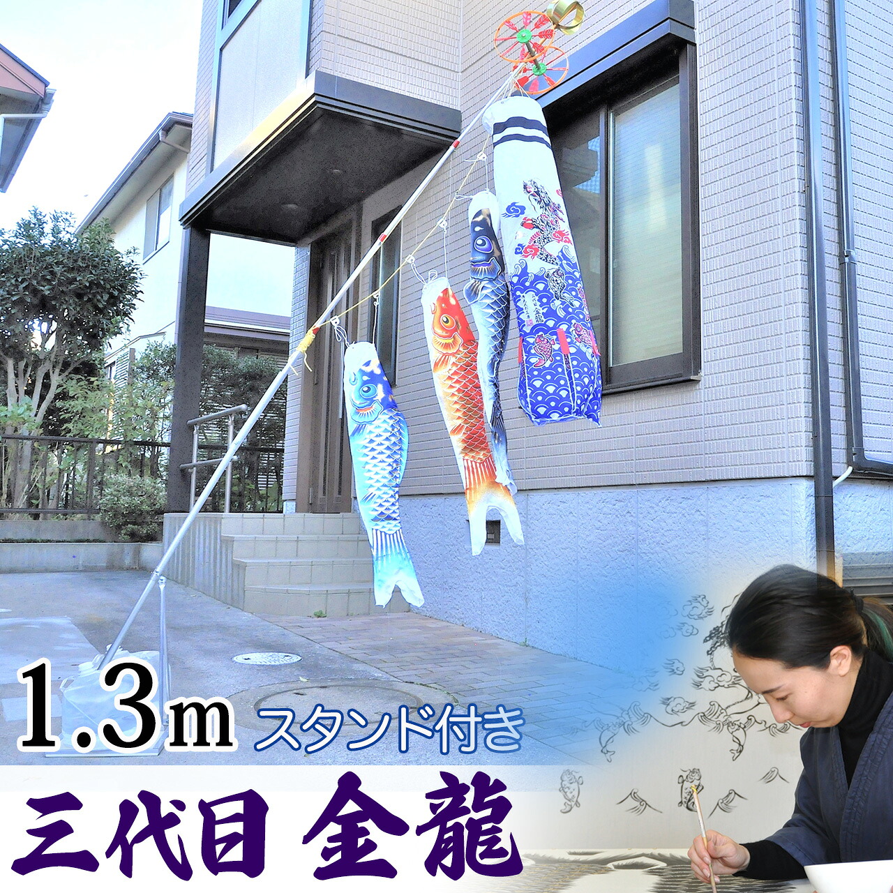 鯉のぼり こいのぼり コンパクト ﾍﾞﾗﾝﾀﾞ用 ﾏﾝｼｮﾝ 染無し 名前染め 家紋染め 三代目金龍ﾃﾞｻﾞｲﾝ 昇龍 1.3m ﾐﾆ 新作 秀光 限定品 特選 目玉商品 買得 人気 ランキングC6571｜秀光人形工房
