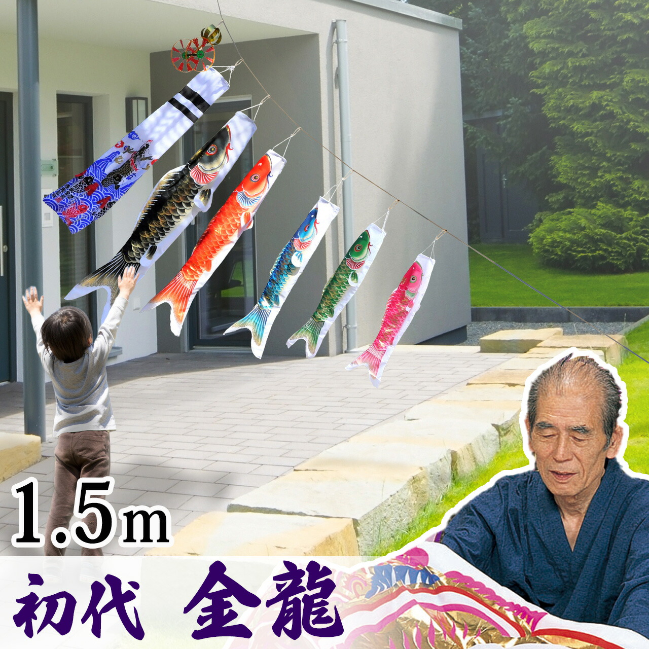 鯉のぼり こいのぼり ロープ張るだけ 矢車付 簡単設置 スタンド不要 省スペース 駐車場 ガレージ 移動らくらく コンパクト ガーランド 庭デコ にわデコ にわ鯉 庭鯉 染無し 名前染 家紋染 川尻金龍 昇龍 1.5m 5匹 たくさん ミニ 目玉商品 C8024|秀光人形工房