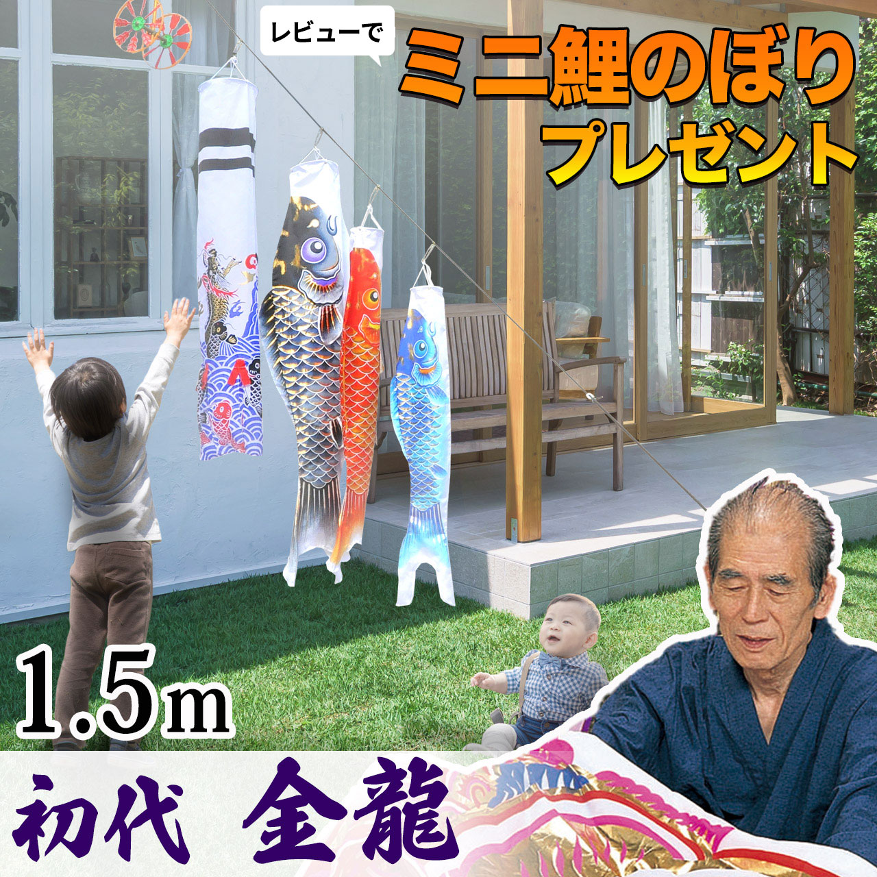 鯉のぼり こいのぼり ロープ張るだけ 矢車付 簡単設置 スタンド不要 省スペース コンパクト ガーランド 庭デコ にわデコ にわ鯉 庭鯉 染無し 名前染 家紋染 川尻金龍 昇龍 1.5m 3匹 たくさん C8032|秀光人形工房