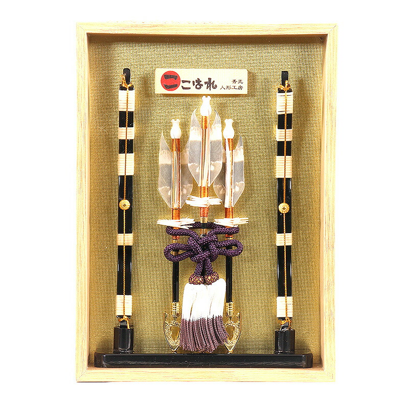 【楽天最安値に挑戦】 正月 初節句 魔除け ケース 天然羽根 弓 コンパクト 額 アートフレーム 木目 薄型 2025年 新作 秀光 特選 目玉 買得 人気 ランキング P7102