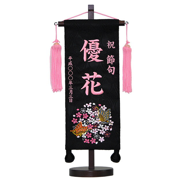 雛人形 ひな人形 お雛様 おひなさま かわいい 手作り 新作 秀光 限定品 コンパクト ミニ 吊るし タペストリー 贈答品 プレゼント 名入 蝶 ピンク 買得 お得 人気 ランキング P80601