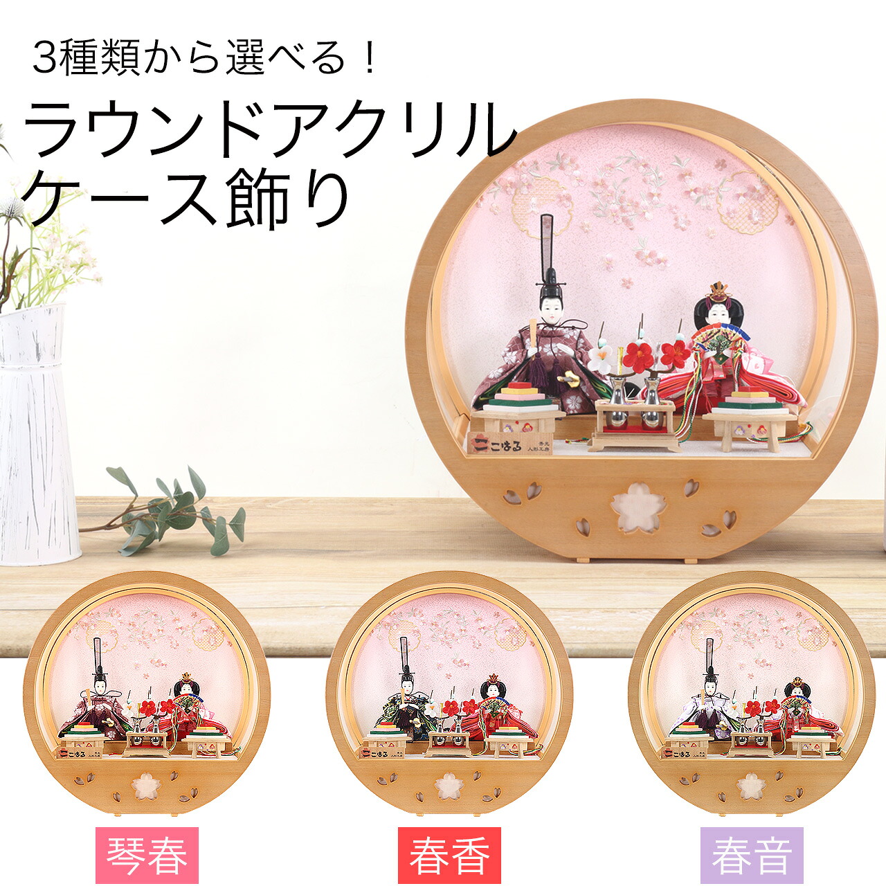 雛人形 ひな人形 お雛様 おひなさま かわいい 選べる 手作り 年 新作 秀光 限定品 送料無料 コンパクト ミニ 初節句 ひな祭り 二人 2人 親王 ケース ラウンド　丸型　豪華 買得 お得 人気 ランキング P84309｜秀光人形工房