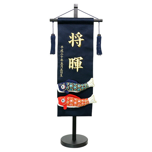五月人形 お節句飾り 鯉のぼり 吊るし 名前旗 タペストリー コンパクト ミニ 初節句 かっこいい 子供の日 刺繍 名入れ 男の子 年 新作 秀光 限定品 買得 お得 人気 P91430|秀光人形工房