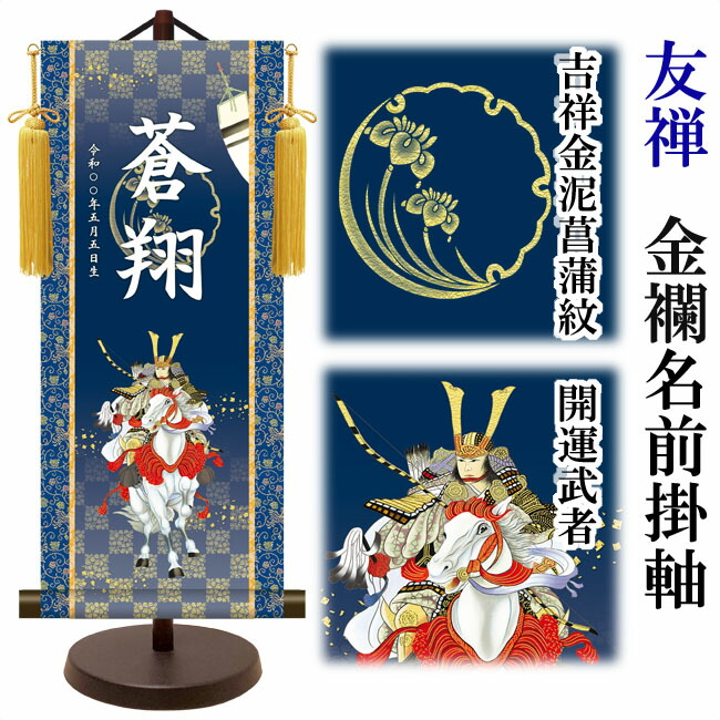 五月人形 5月人形 2023年 名前 目玉商品 ミニ 名前旗 手作り ランキング 吊るし 初節句 秀光 限定品 つるし 選べる タペストリー 新作  さげもん かっこいい コンパクト 鷹武者 飾り房 龍虎 人気 お買得 白馬 特選 P93450 おもちゃ