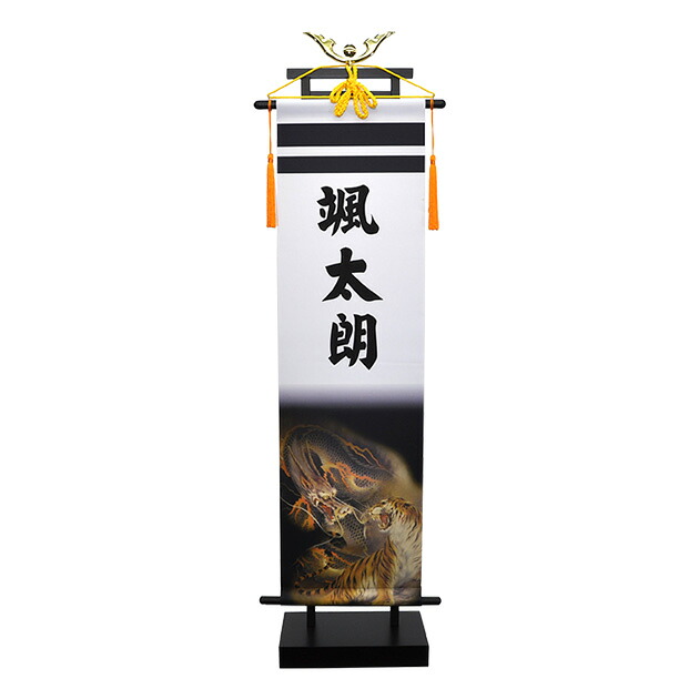 五月人形 5月人形 2024年 手作り 初節句 送料無料 コンパクト ミニ 吊るし さげもん つるし タペストリー 龍虎 名前 名前旗 新作 秀光 限定品 特選 目玉商品 お買得 人気 かわいい ランキング P97415