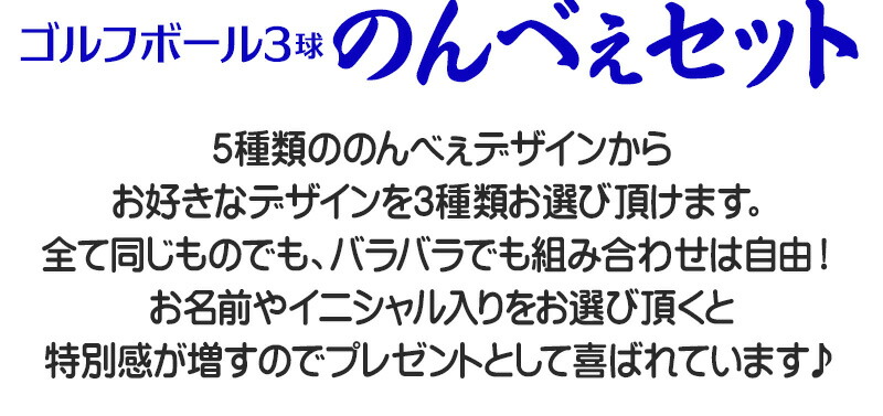 国内最安値 名入れ オリジナル のんべぇ ゴルフボール3球セット Cmdb Md