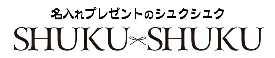 名入れプレゼント シュクシュク:ファッション・ライフスタイル雑貨のセレクトショップです!
