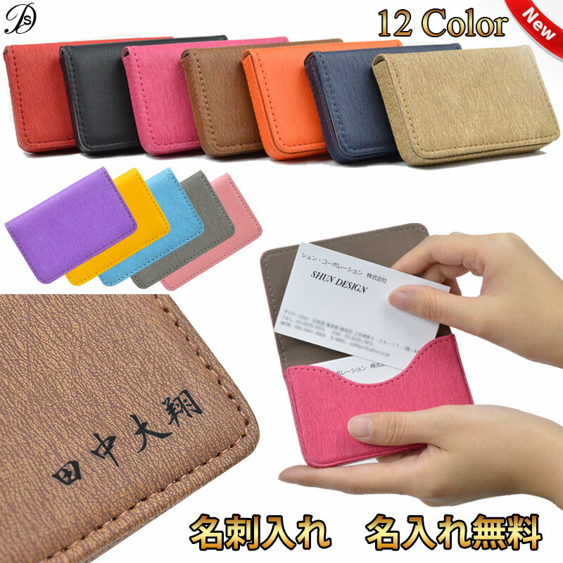 楽天市場 名刺入れ 名入れ無料 楽天ランキング入賞 ランキング1位 送料無料 カラフル 合成革 フェイクレザー 名刺入れ カードケース 合成革 名 入れok 名刺入れ レディース メンズ ユニセックスカードケース 名刺ケース女性にも人気のデザイン Name 112 Shun