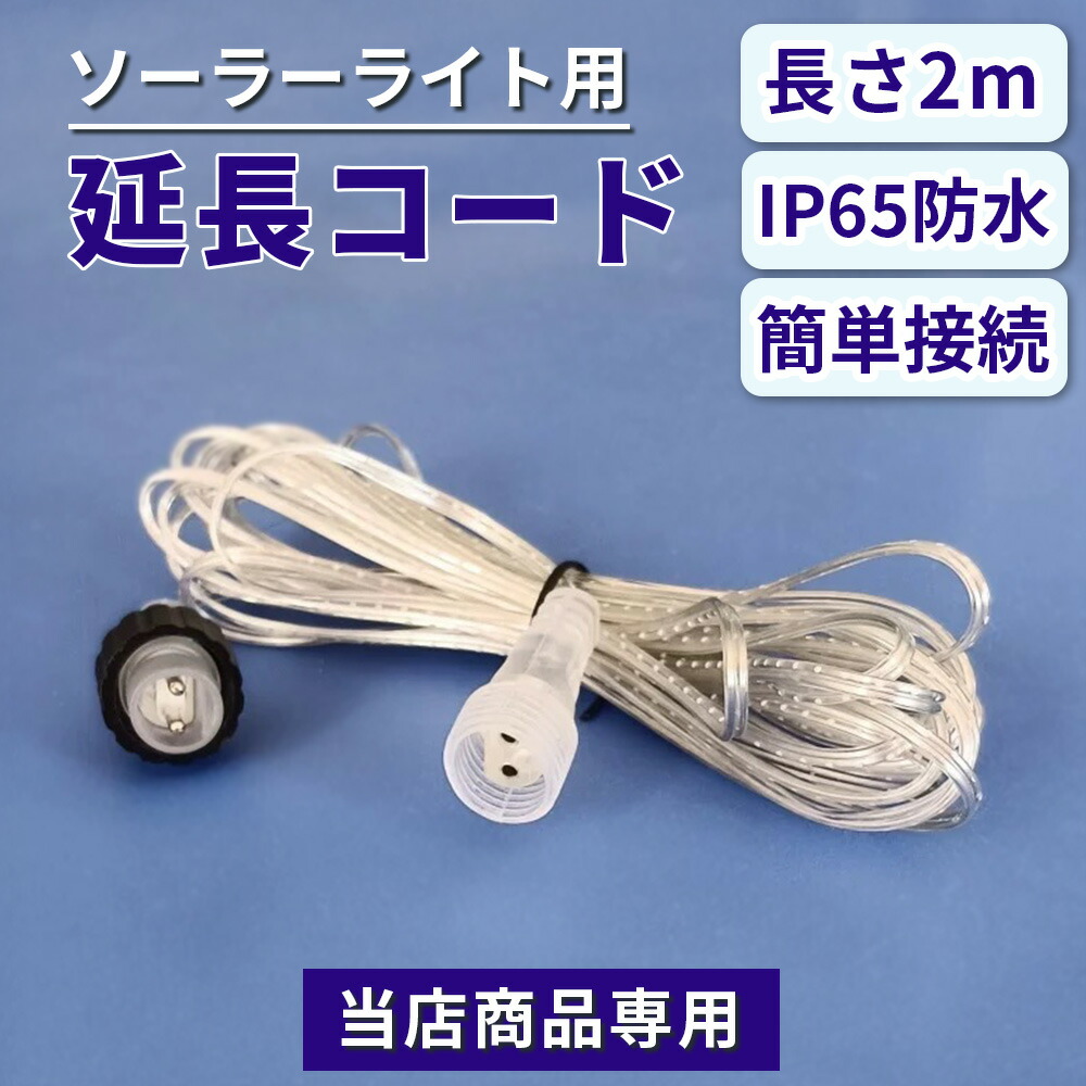 楽天市場】ジョイントタイプ高輝度LEDイルミネーション用延長コード(約