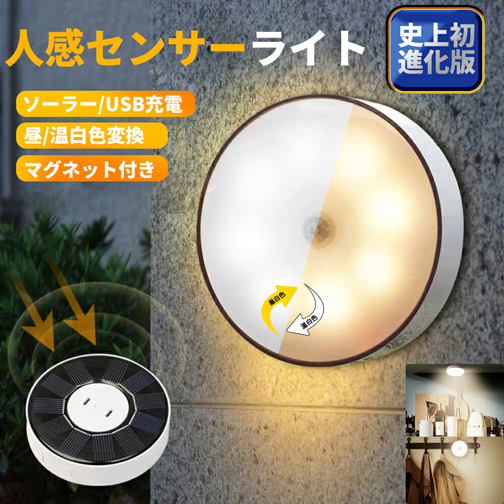 【楽天市場】人感センサーライト 8LED 室内 玄関 USB充電 ソーラー充電 兼用 LED 明暗センサー 照明 クローゼットライト LED ...