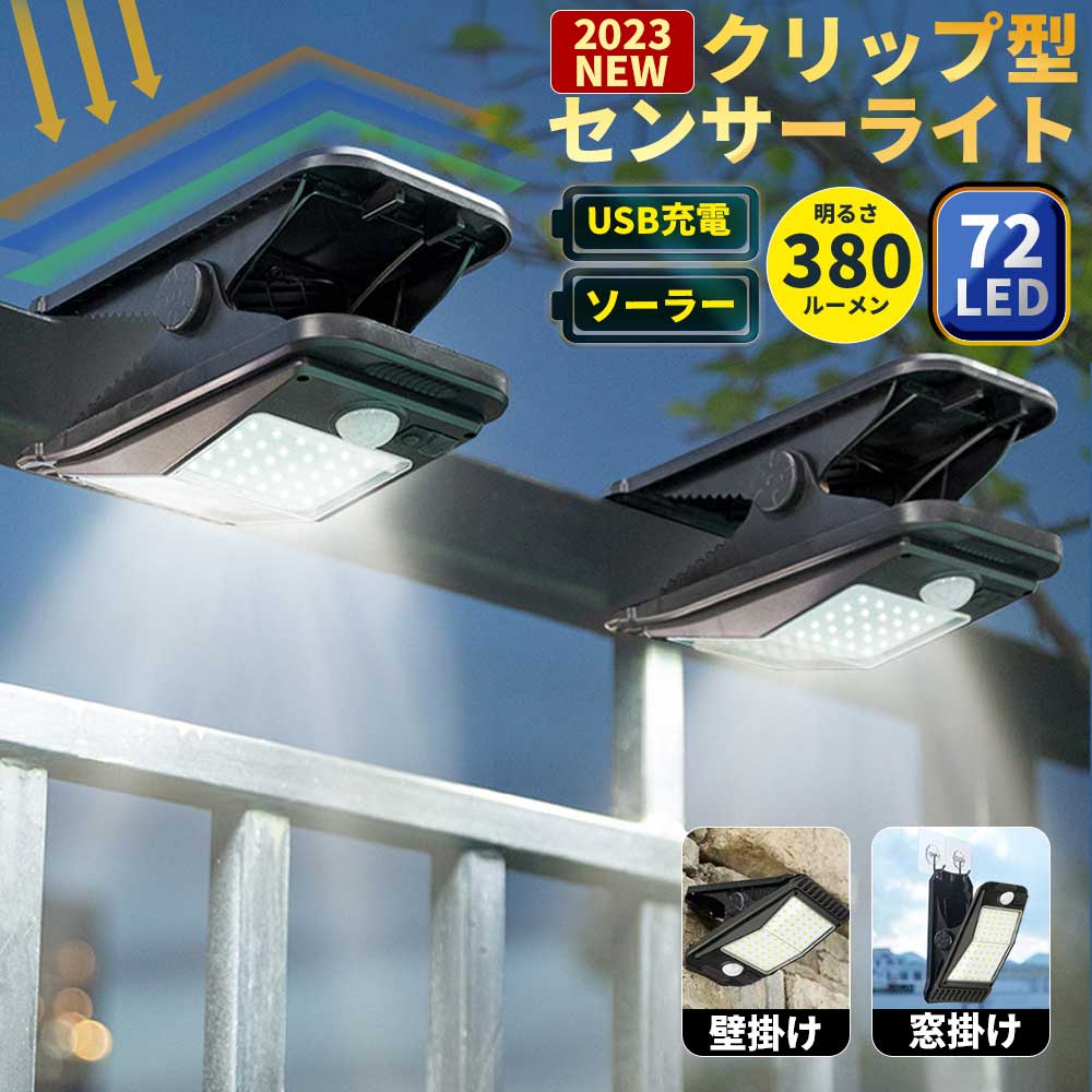 【楽天市場】ソーラーライト クリップ型 LEDセンサーライト 人感センサー ソーラーライト クリップライト ソーラー充電 USB充電式