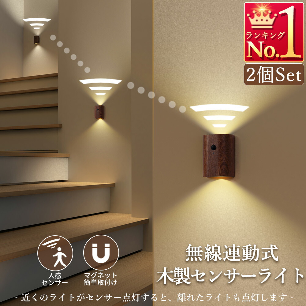 楽天市場】【1】人感センサーライト 連動式 2個セット 室内 玄関 木製
