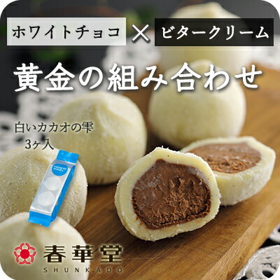 楽天市場 春華堂公式 当店リピート率no 1 カカオの雫 White 3ヶ入 お中元 夏ギフト バレンタイン ホワイトデー プチギフト お菓子 洋菓子 スイーツ チョコレート菓子 トリュフ 土産 お土産 手土産 ギフト 贈り物 冷凍便 人気 うなぎパイの春華堂 楽天市場店