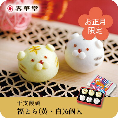 お取り寄せ(楽天) SNS映えする干支饅頭★ 福とら (黄・白) 6個入 饅頭 和菓子 御年賀 寅 価格1,620円 (税込)