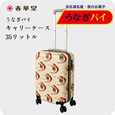 【うなぎパイの春華堂】うなぎパイ キャリーケース35リットル / キャリーケース スーツケース TSAロック付 【送料無料】｜うなぎパイの春華堂　店