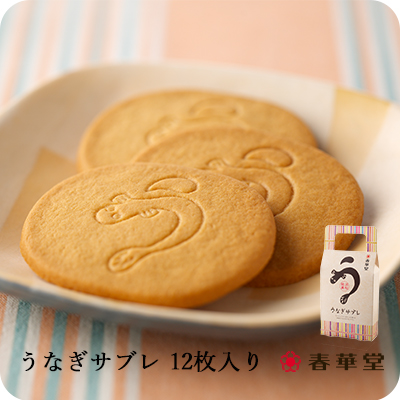 うなぎサブレ 8枚入｜和菓子洋菓子の通販は春華堂,静岡 お中元
