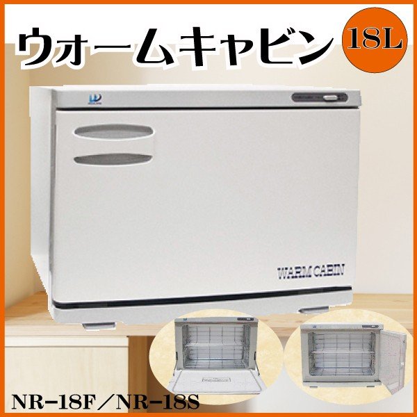 「送料無料」ウォームキャビン 18S サイドオープン ホット 美容 理容 タオルウォーマー タオルスチーマー おしぼりウォーマー