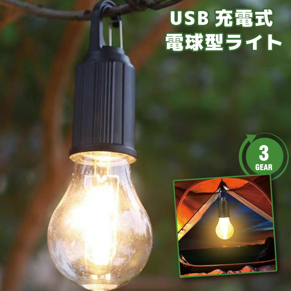【楽天市場】USB充電式 電球型ライト / 防災 キャンプ 防災グッズ 非常用 非常時 吊り下げ LED type-c充電 電球 昼光色
