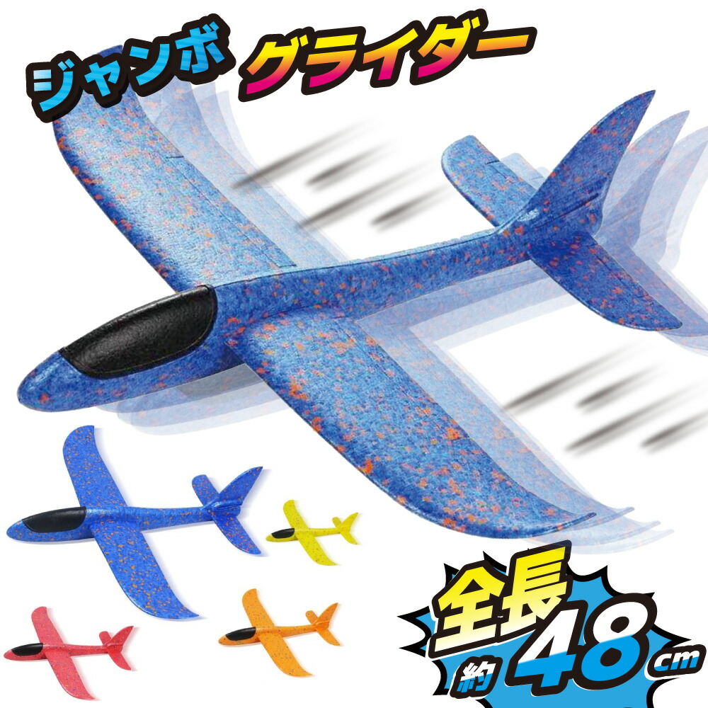 楽天市場】【6個セット】ぶっとびジャンボグライダー 飛行機 ひ