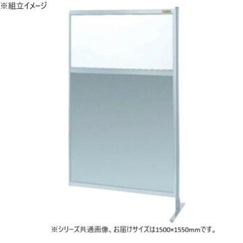サカエ パーティション 連結 透明塩ビ アルミ板タイプ 1500×1550mm NAE-55FR【送料無料】|収納ラボ
