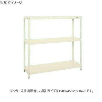 サカエ スーパーラック 3段タイプ 1500×450×1500mm アイボリー SPR-2213MI【送料無料】|収納ラボ