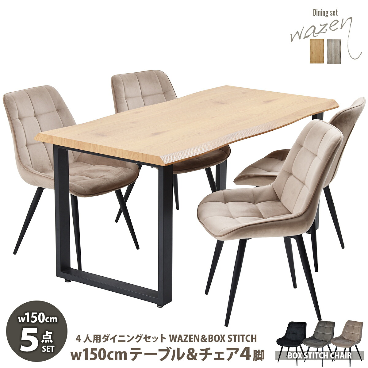 WAZENダイニングテーブル幅150＆ボックスステッチチェア　5点セット　 WASE0430 一枚板風ダイニングセット [テーブル]幅150&times;奥行75&times;高さ72.5[チェア]幅51&times;奥行59&times;高さ790(座面高さ42）cm ボックスチェア ５点セット ４人｜収納ラボ