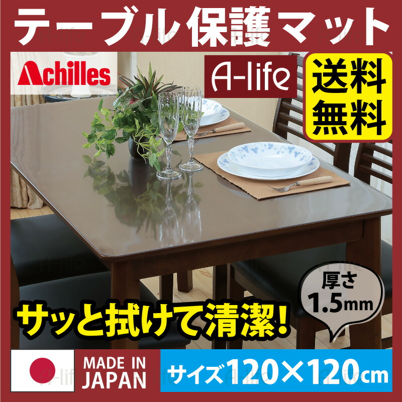 テーブルマット 透明 奥行120cm&times;幅120cm / クリアマット テーブルクロス 透明マット ビニールクロス デスクマット ビニール キズ防止対策 テーブル保護 クリア 国産 日本製 汚れ防止対策 透明テーブルマット 送料無料 shunolabo 収納ラボ｜収納ラボ