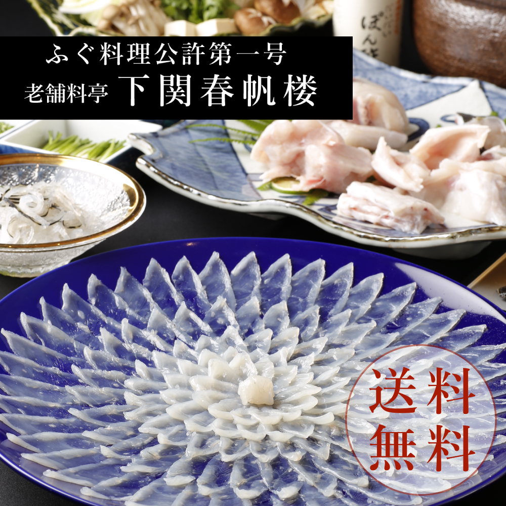 【下関春帆楼公式】とらふぐ料理セット（4人前）