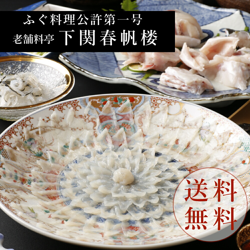【下関春帆楼公式】とらふぐ料理セット（4人前）絵柄陶器皿