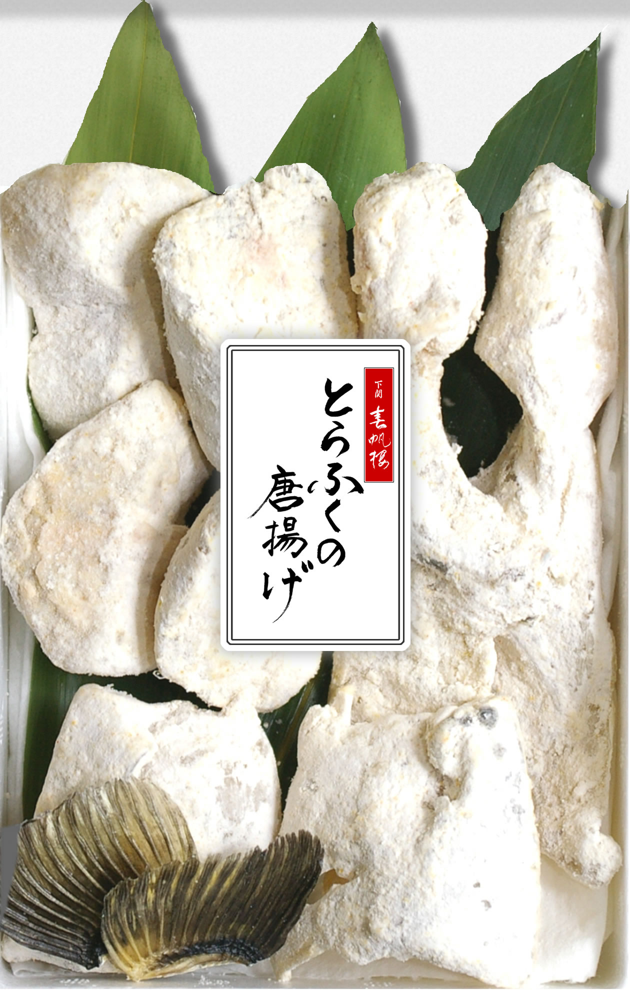 楽天市場 とらふぐ唐揚げ 2人前 老舗料亭下関春帆楼 ふぐ料理公許第一号 春帆楼ふぐの通販 楽天市場店