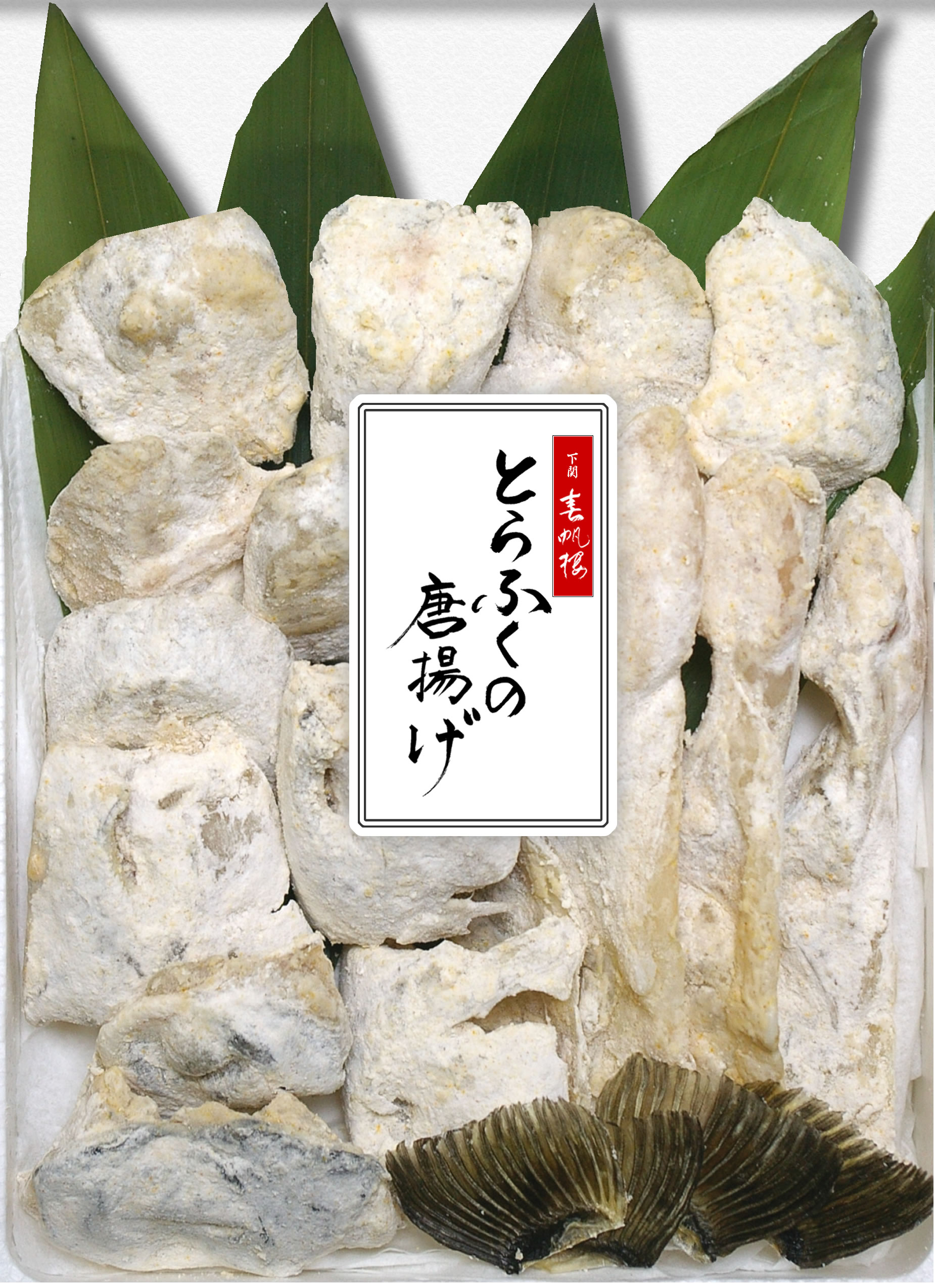 楽天市場 ふぐ料理公許第一号 老舗料亭下関春帆楼 とらふぐ唐揚げ 4人前 春帆楼ふぐの通販 楽天市場店