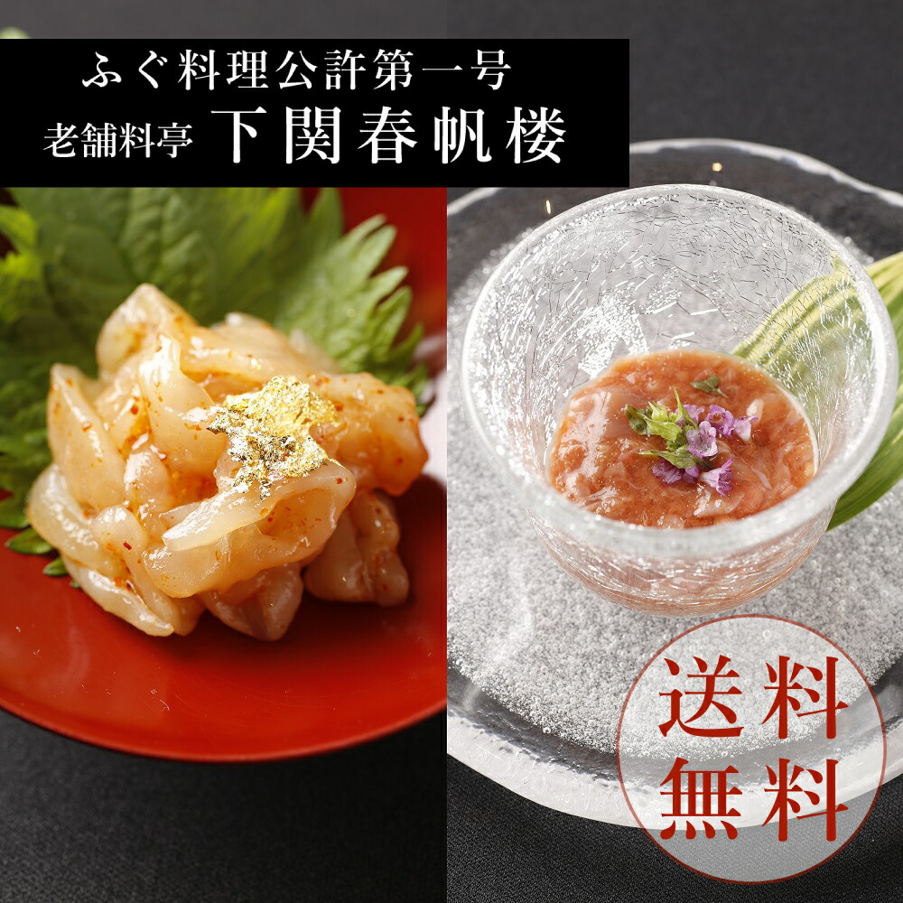 ふぐ料理公許第一号 老舗料亭下関春帆楼 鯛わたの塩辛 ふぐ刺し一味漬けセット 老舗料亭 ギフト お祝い 塩から 鯛 河豚 お取り寄せグルメ お歳暮 御歳暮 御中元 お中元 おつまみ 送料無料 北海道 沖縄 離島諸島お届け不可 に一斉に下がった 別の社員から Diasaonline Com