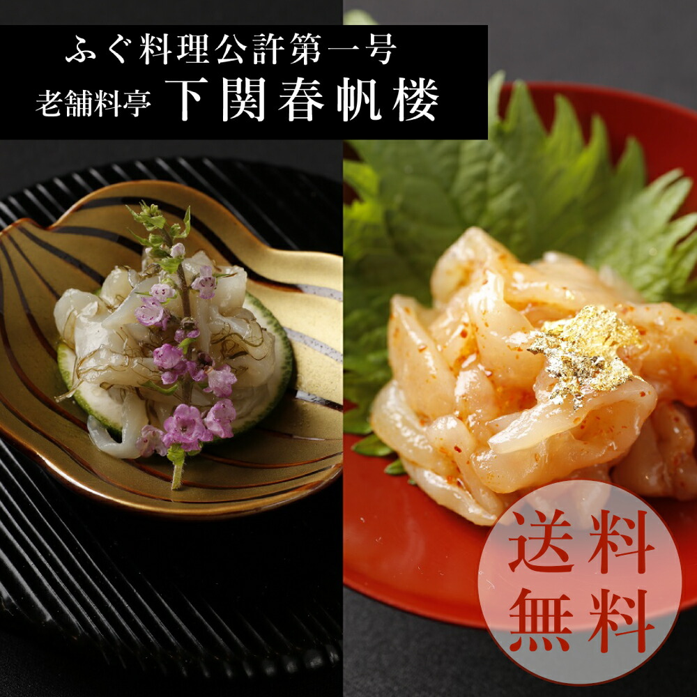 【下関春帆楼公式】真ふぐ昆布〆/ふぐ刺し一味漬けセット