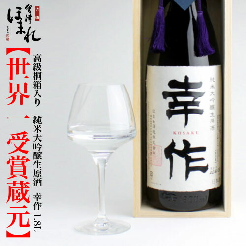 楽天市場 超限定品 純米大吟醸生原酒 幸作 1800ml 世界一受賞蔵元 会津ほまれ 桐箱入り 播州産 山田錦 40 最高級品 数量限定品 まろやか 奥深い味わい 冷 贈り物 プレゼント 蔵元直送 喜多方名水 福島 会津の地酒 會津 ほまれ 蔵元直営 楽天市場店