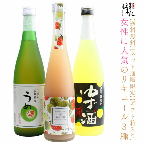 お歳暮 ギフト リキュール 飲み比べセット ３種 飲み比べ ゆず うめ 苺にごり かわいい お祝い 内祝い 会津ほまれ プレゼント セット 送料無料 誕生日 コフレ 御歳暮 冬ギフト お酒 キャッシュレス還元 クリスマス 福島