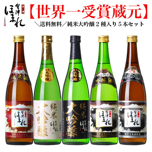 楽天市場 送料無料 日本酒 飲み比べセット 会津ほまれ 飲み比べ 1 8l 5本 楽天no 1 お酒 ほまれ酒造 公式直営店 地酒 ギフト プレゼント 内祝い お祝い 蔵元直送 純米大吟醸 誕生日 退職祝い 福島 喜多方 家飲み 父の日 クリスマス お歳暮 年末年始 お年賀