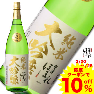  会津ほまれ 純米大吟醸 極 1800ml ほまれ酒造 家飲み プチプラ プレゼント ギフト 酒 お酒 日本酒 お祝い 内祝い 誕生日 退職祝い リーズナブル 晩酌 蔵元直送  キャッシュレス還元 福島 アルコール 母の日 父の日