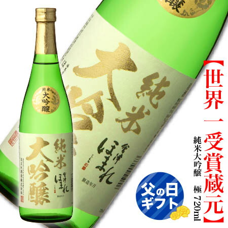 楽天市場 父の日 ギフト 会津ほまれ 純米大吟醸 極 7ml ほまれ酒造 家飲み プレゼント お酒 酒 日本酒 地酒 喜多方 お祝い 内祝い 贈り物 晩酌 蔵元直送 誕生日 退職祝い 福島 宅飲み おうち時間 おすすめ 初心者 お中元 おうち居酒屋 外出自粛 母の日 會津ほまれ