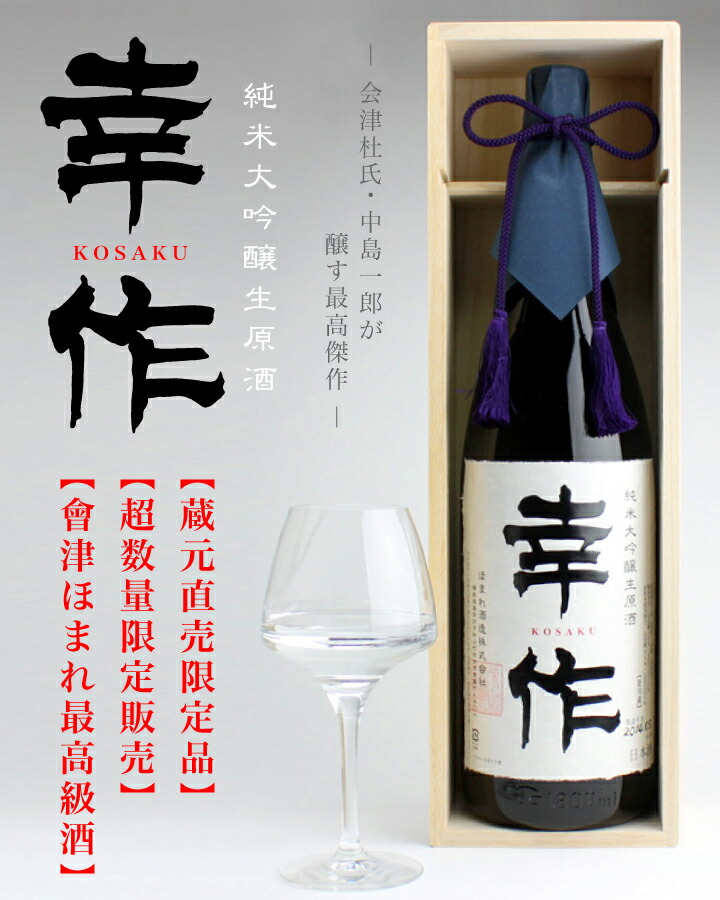 楽天市場 超限定品 純米大吟醸生原酒 幸作 1800ml 世界一受賞蔵元 会津ほまれ 桐箱入り 播州産 山田錦 40 最高級品 数量限定品 まろやか 奥深い味わい 冷 贈り物 プレゼント 蔵元直送 喜多方名水 福島 会津の地酒 會津 ほまれ 蔵元直営 楽天市場店