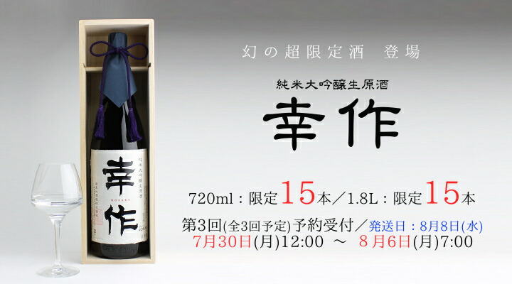 楽天市場 超限定品 純米大吟醸生原酒 幸作 1800ml 世界一受賞蔵元 会津ほまれ 桐箱入り 播州産 山田錦 40 最高級品 数量限定品 まろやか 奥深い味わい 冷 贈り物 プレゼント 蔵元直送 喜多方名水 福島 会津の地酒 會津 ほまれ 蔵元直営 楽天市場店