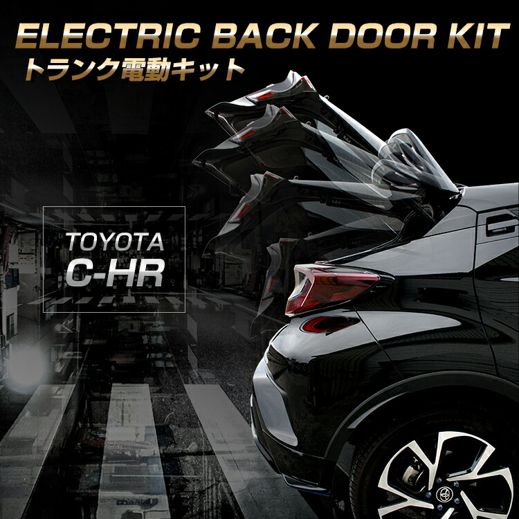 楽天市場 Toyota C Hrトランク電動キット 電動トランクゲート バックドアキット 後付け 車用品 カー用品 オートパーツ シャント