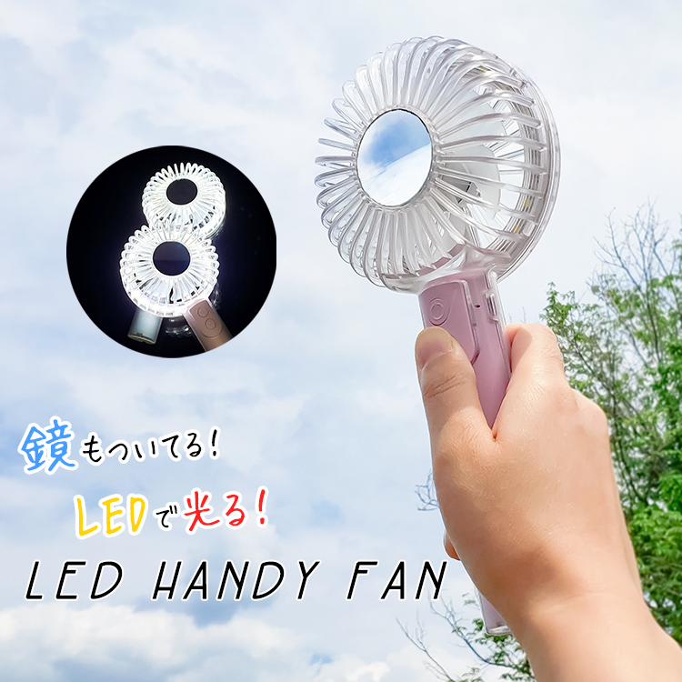 残りわずか】 ❤️鏡付き扇風機❤️夏のメイク時に LEDライト付き 軽量 コンパクト