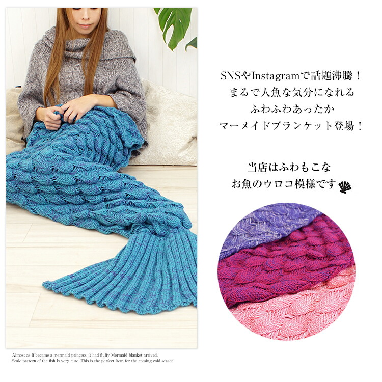 楽天市場 マーメイドブランケット まるで人魚姫の気分 ひざ掛け マーメイドニットブランケット 毛布 人魚 Mermaid Blancket あったかグッズ あす楽 シャント 楽天市場 マーメイドブランケット まるで人魚姫の気分 ひざ掛け マーメイドニットブランケット 毛布 人魚 Mermaid Blancket あったかグッズ あす楽 シャント