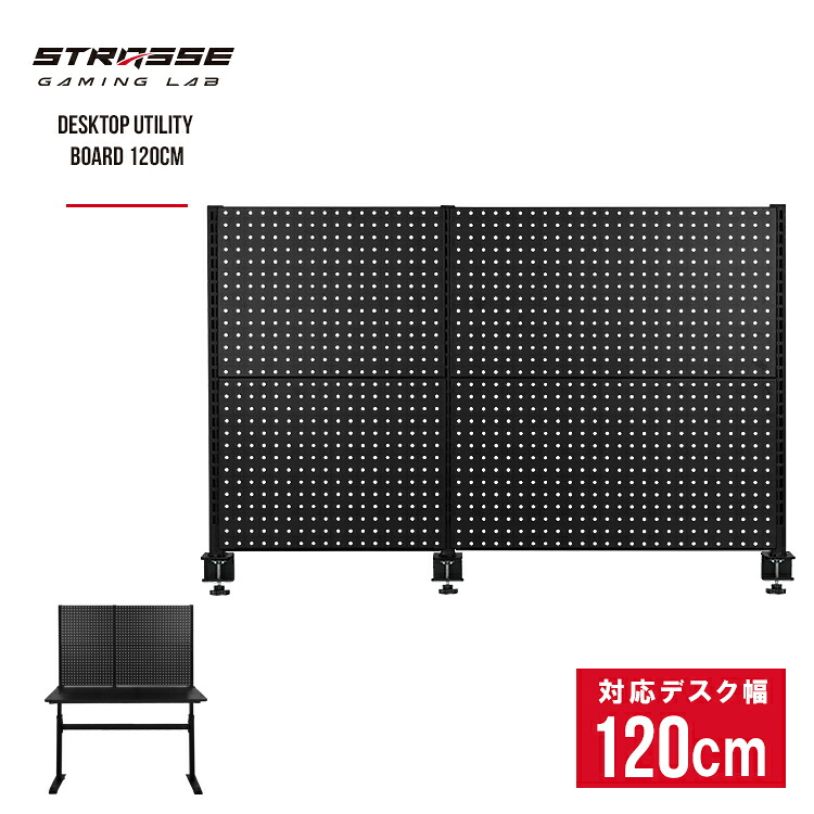 STRASSE GAMING LAB 卓上ユーティリティボード120cm 有孔ボード 卓上収納 面収納 デスクパネル[ハンコン ゲーミングデスク ストラッセ]｜シャント